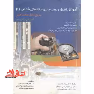 آموزش اصول و عیب یابی رایانه های شخصی (1) - فروشگاه کتاب اشراق