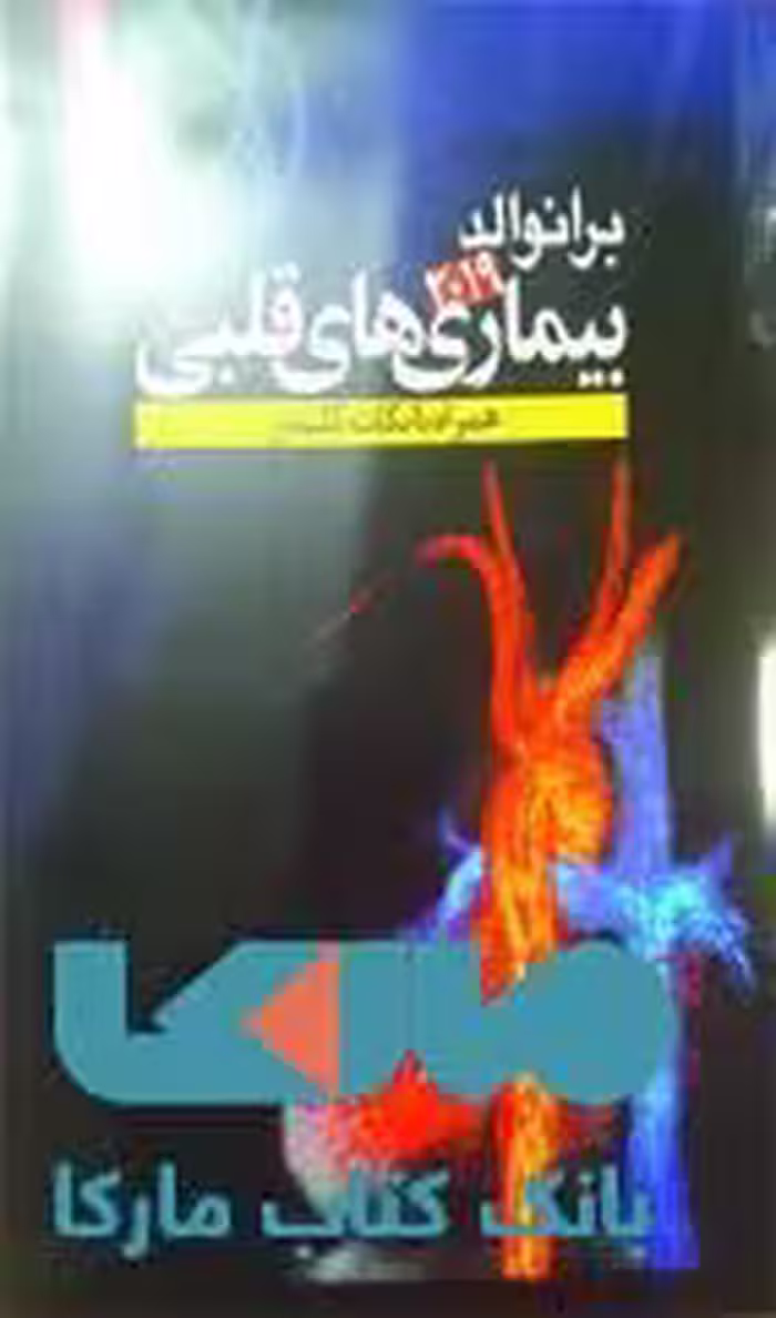 برانوالد 2019 بیماری های قلبی جلد 5 نشر حیدری