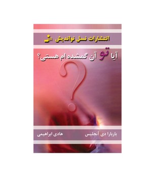 آیا تو آن گمشدهام هستی؟ | مرکز فرهنگی آبی
