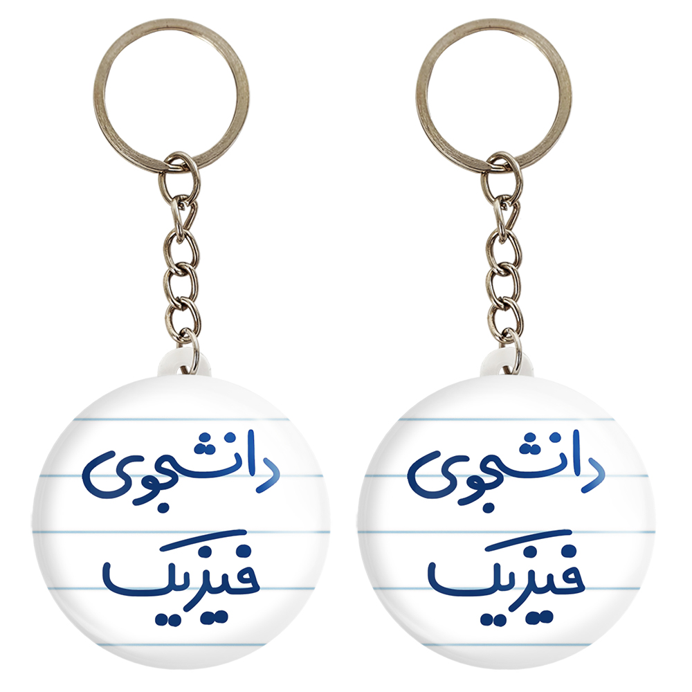 جاکلیدی خندالو مدل دانشجوی فیزیک کد 6632 مجموعه 2 عددی