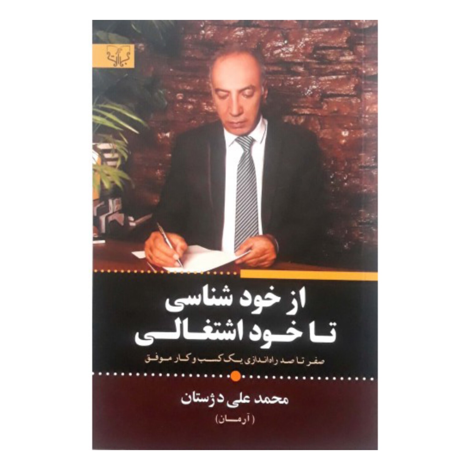 از خود شناسی تا خود اشتغالی