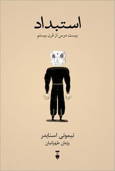 استبداد (بیست درس از قرن بیستم) - کتاب‌فروشی کوچه کتاب