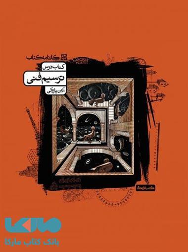 ترسیم فنی (کتاب درس) کارنامه کتاب