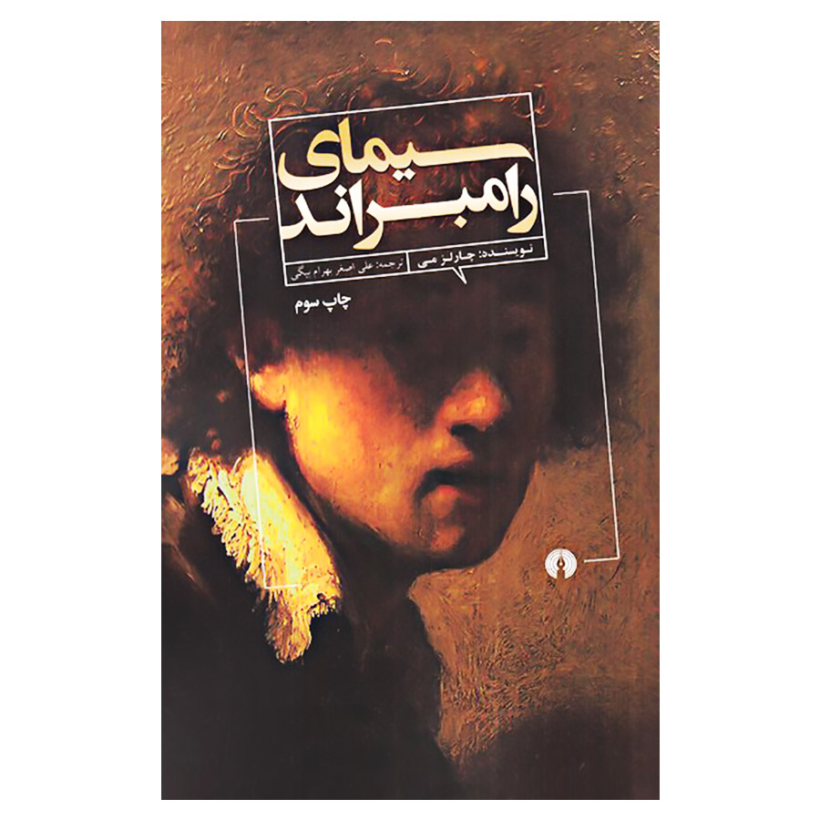 کتاب سیمای رامبراند اثر چارلز می نشر علمی فرهنگی