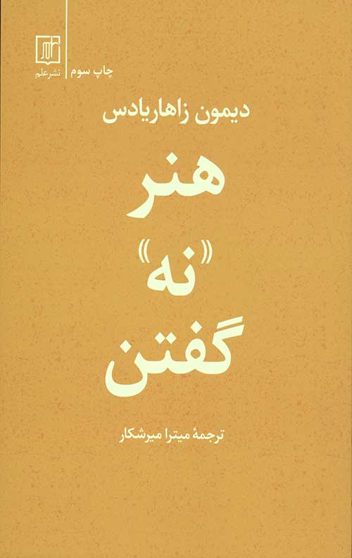 هنر نه گفتن