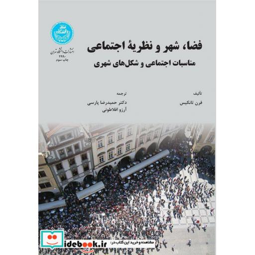 کتاب فضا شهر و نظریه اجتماعی مناسبات اجتماعی و شکل های شهری 2990 اثر فرن تانکیس