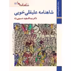 کتاب شاهنامه ها شاهنامه علیقلی خویی اثر عبدالمجید حسینی راد نشر زرین و سیمین