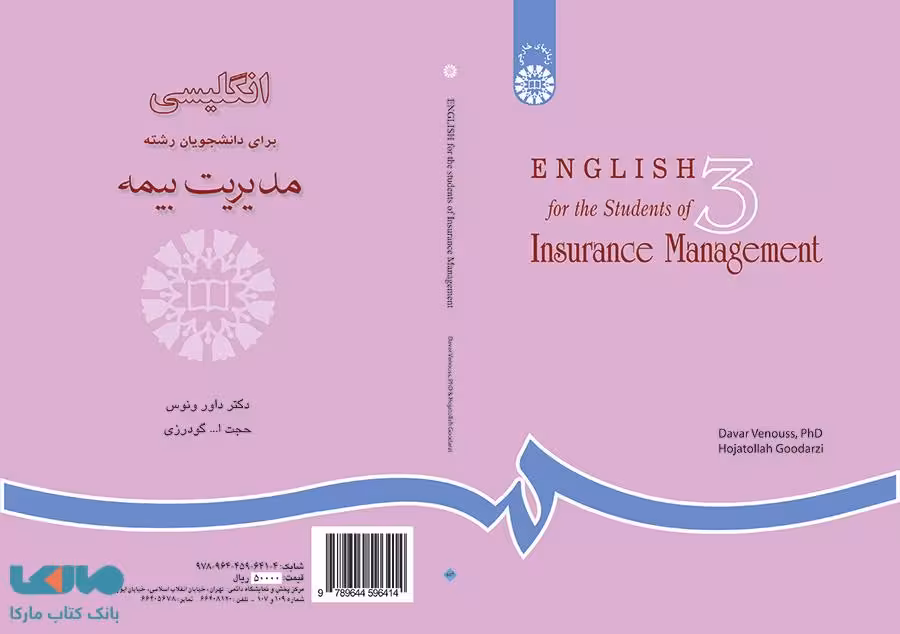 انگلیسی برای دانشجویان رشته مدیریت بیمه نشر سمت
