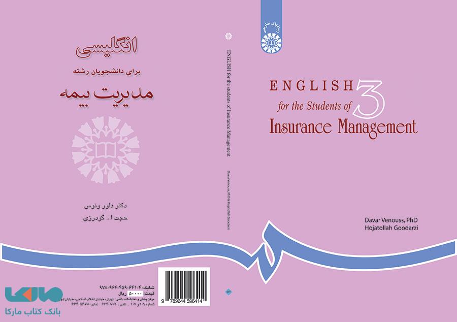 انگلیسی برای دانشجویان رشته مدیریت بیمه نشر سمت