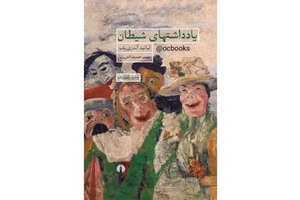 کتاب یادداشت‌های شیطان (1) – لیانید آندری‌یِف - کتابخانه مجازی واتیکان