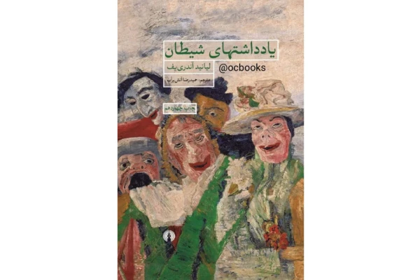 کتاب یادداشتهای شیطان (1) – لیانید آندرییِف - کتابخانه مجازی واتیکان