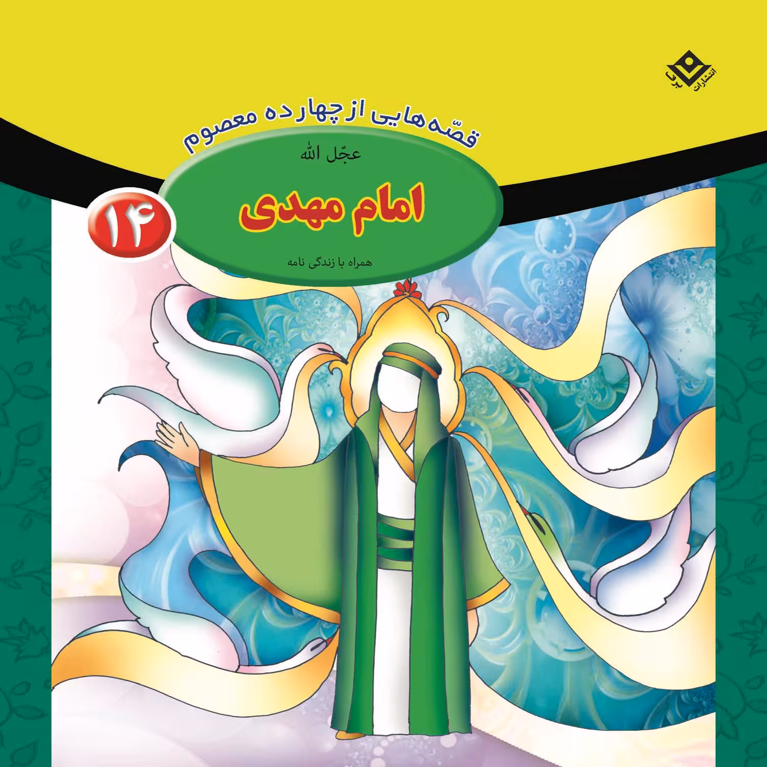 کتاب قصه هایی از چهارده معصوم ۱۴ امام مهدی (ع) اثر فاطمه قدیانی انتشارات برف