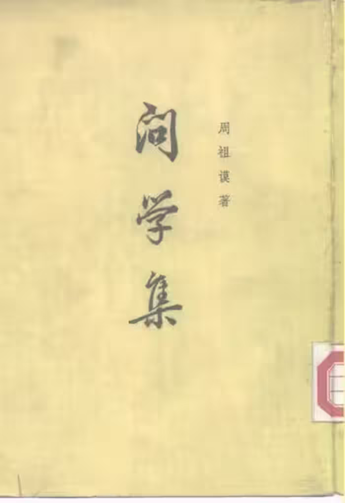 خرید و دانلود نسخه کامل کتاب 问学集
