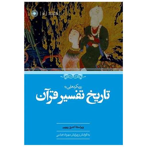 کتاب رویکردهایی به تاریخ تفسیر قرآن اثر اندرو ریپین