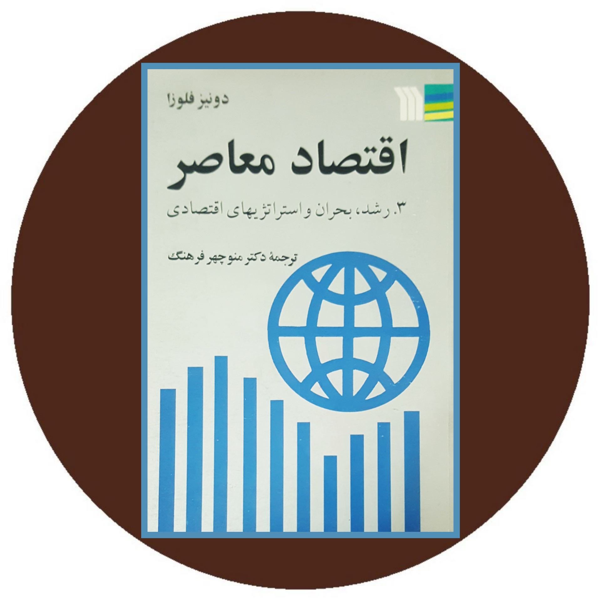 اقتصاد معاصر 3 (رشد بحران و استراتژیهای اقتصادی) - خرید از کتاب دایره قهوه ای