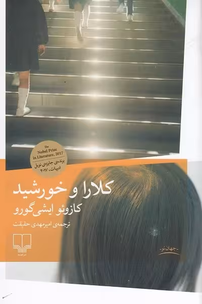 کلارا و خورشید