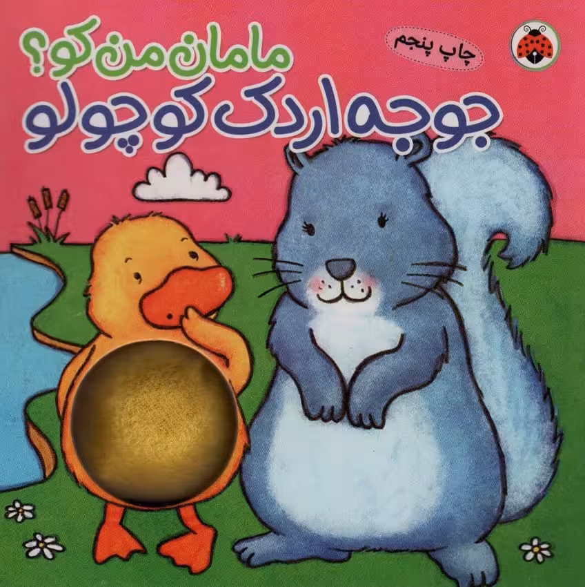مامان من کو؟ (جوجه اردک کوچولو) - کتاب‌فروشی کوچه کتاب