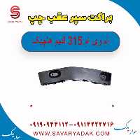 براکت سپر عقب چپ ام وی ام 315 قدیم هاچبک