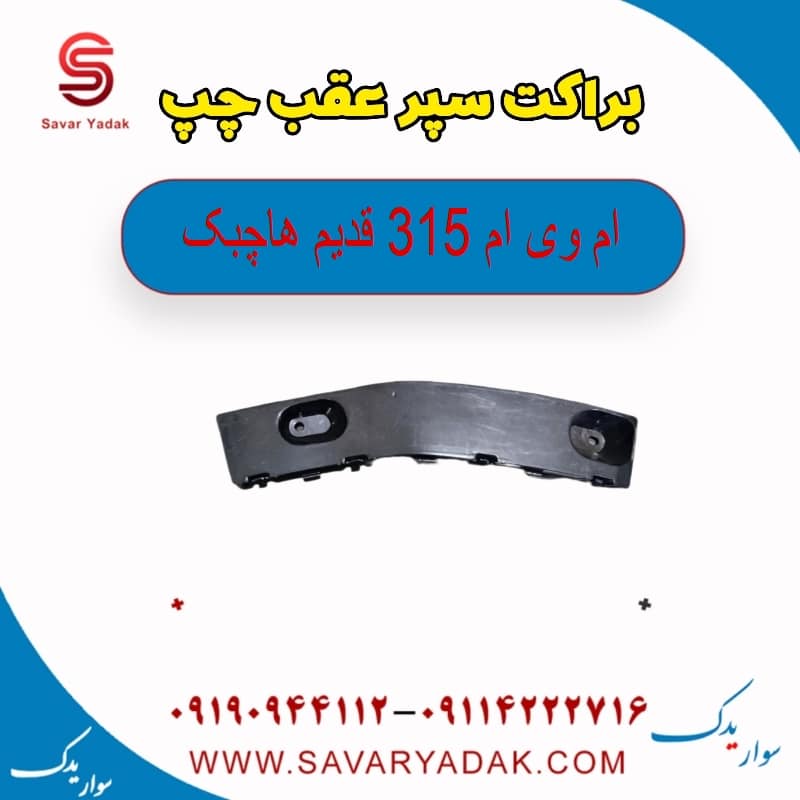 براکت سپر عقب چپ ام وی ام 315 قدیم هاچبک