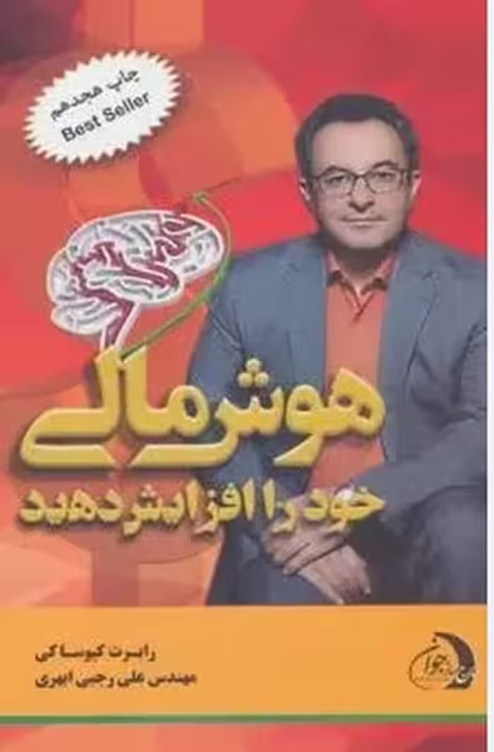 هوش مالی خود را افزایش دهید(ویژه مدیران سازمان ها،بازار سرمایه و شرکت های بزرگ) - کتاب‌فروشی کوچه کتاب
