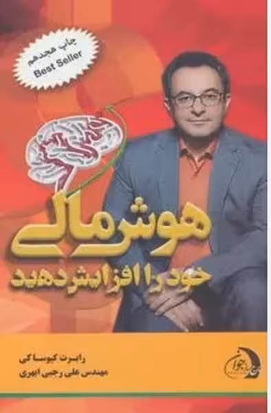 هوش مالی خود را افزایش دهید(ویژه مدیران سازمان ها،بازار سرمایه و شرکت های بزرگ) - کتاب‌فروشی کوچه کتاب