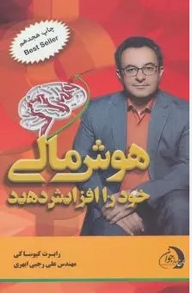 هوش مالی خود را افزایش دهید(ویژه مدیران سازمان ها،بازار سرمایه و شرکت های بزرگ) - کتابفروشی کوچه کتاب