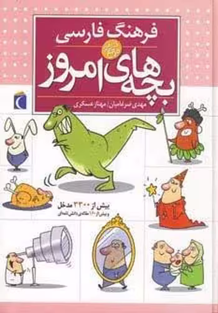 فرهنگ فارسی بچه های امروز