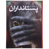 کتاب دانشنامه مصور پستانداران اثر استیو پارکر