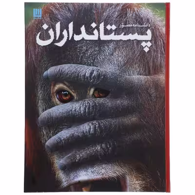 کتاب دانشنامه مصور پستانداران اثر استیو پارکر