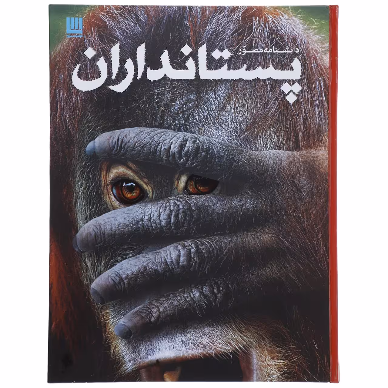 کتاب دانشنامه مصور پستانداران اثر استیو پارکر