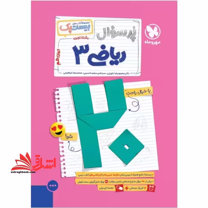 پرسوال ریاضی دوازدهم تجربی - فروشگاه کتاب اشراق