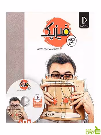 بسته فیزیک کنکور تجربی و ریاضی پرش - سیب ترش - SibTorsh