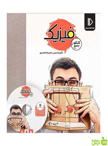 بسته فیزیک کنکور تجربی و ریاضی پرش - سیب ترش - SibTorsh