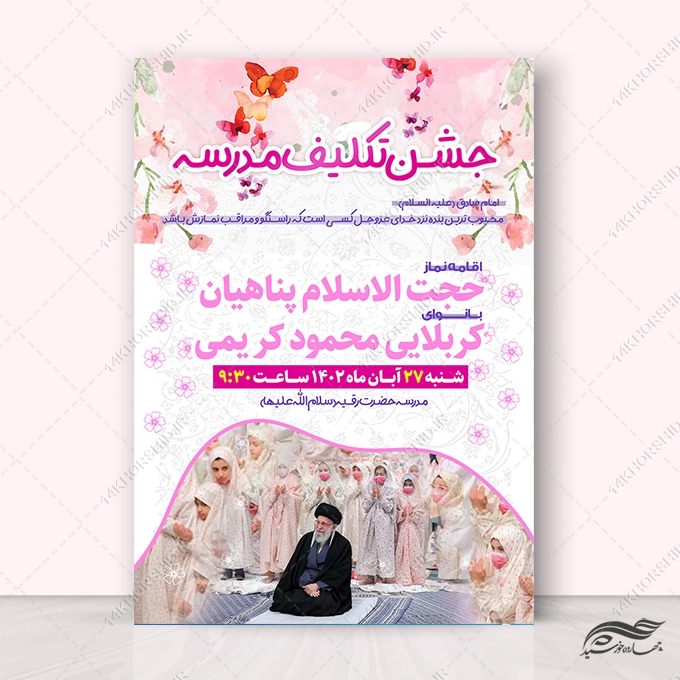 پوستر لایه باز جشن تکلیف