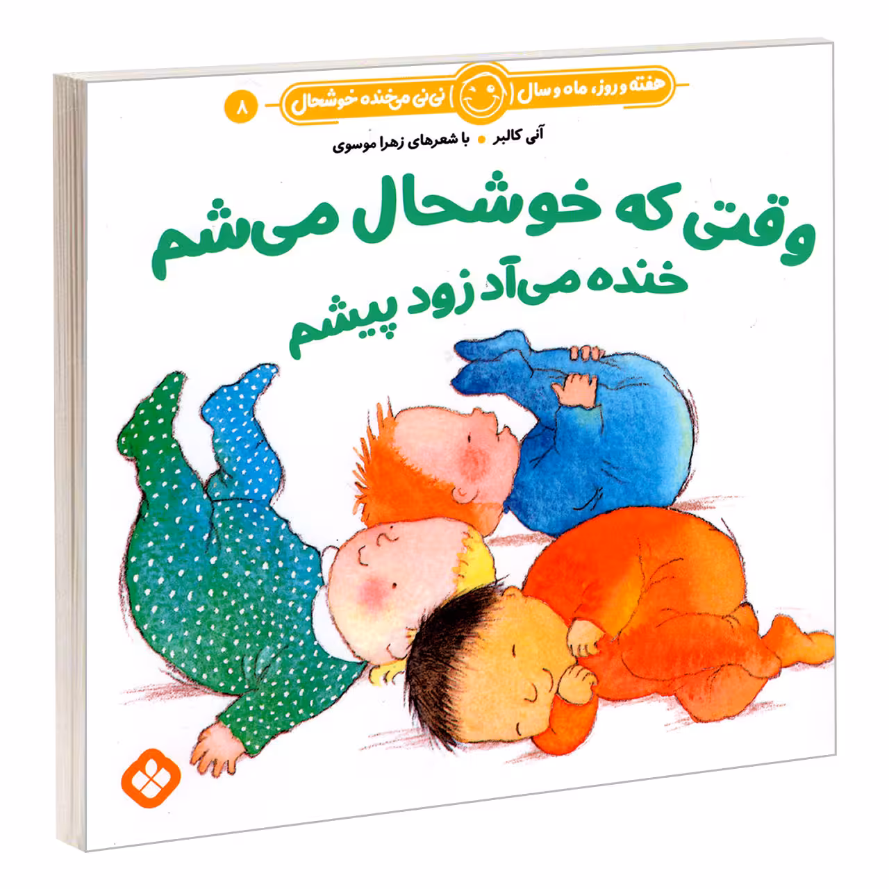 کتاب هفته و روز، ماه و سال نی نی می خنده خوشحال 8: وقتی که خوشحال می شم خنده می آد زود پیشم اثر آنی کالبر و زهرا موسوی انتشارات پنجره