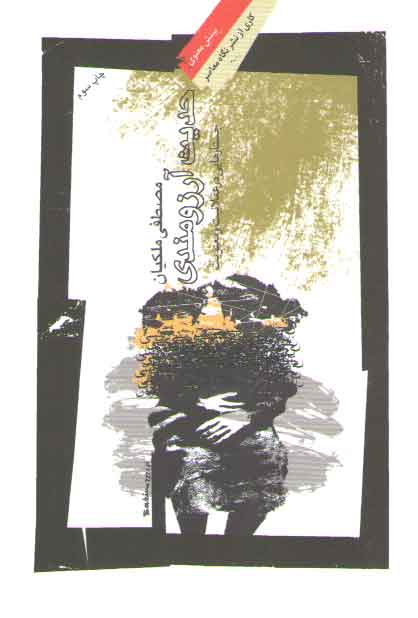 خرید کتاب حدیث آرزومندی؛ جستارهایی در عقلانیت و معنویت — کتابسرای طه