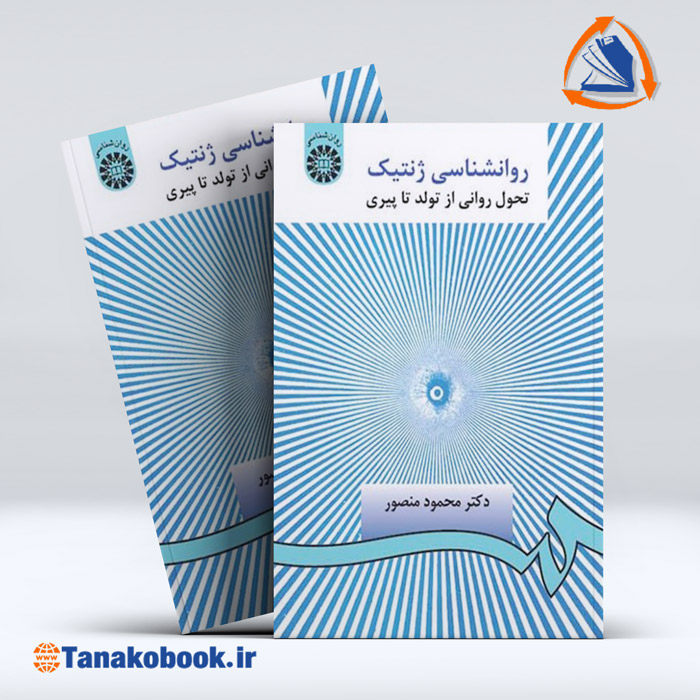 کتاب روانشناسی ژنتیک محمود منصور | تاناکوبوک