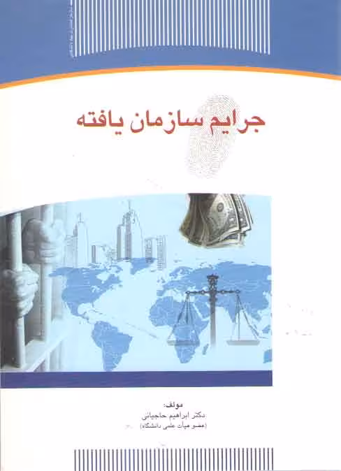 خرید کتاب جرایم سازمان یافته — کتابسرای طه