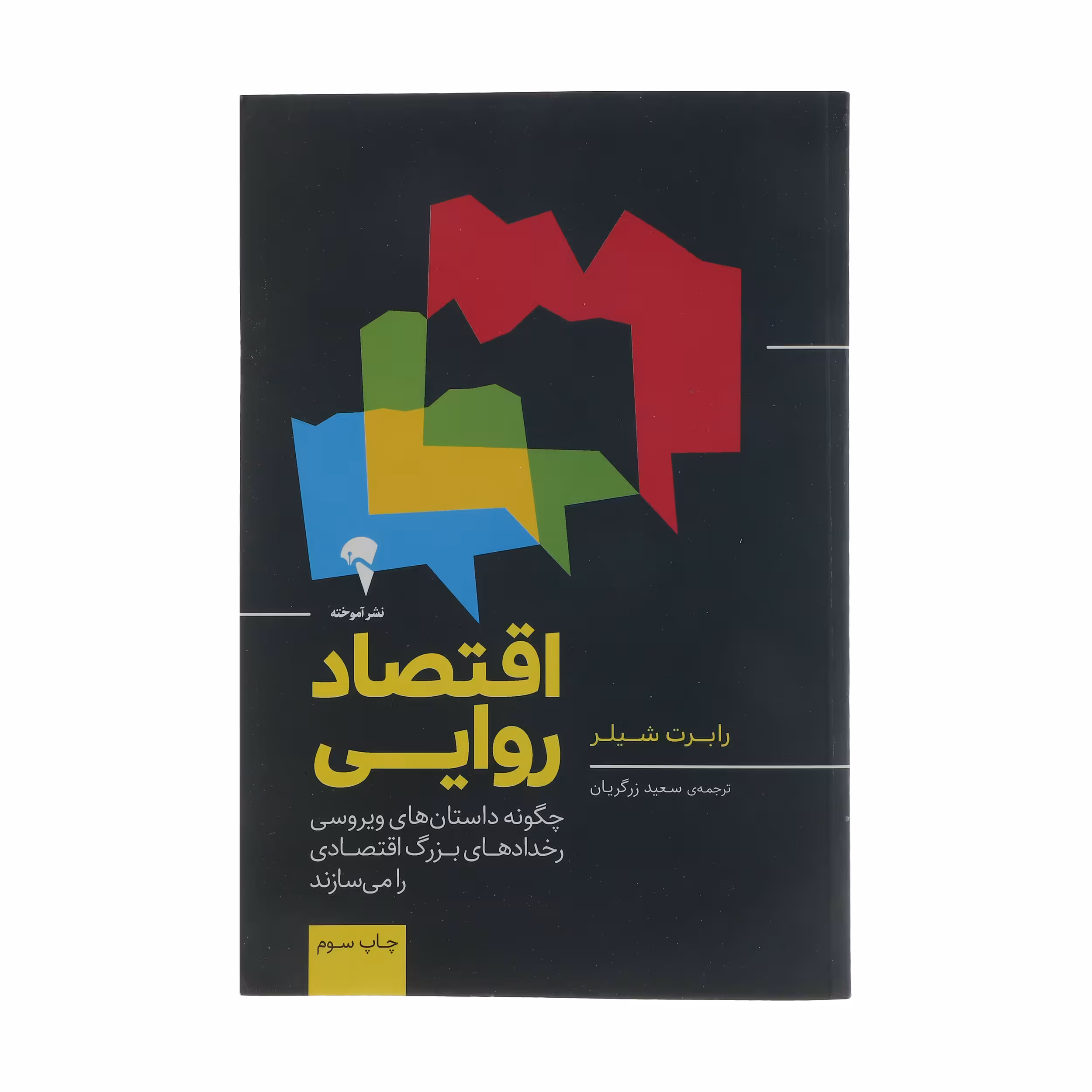 کتاب اقتصاد روایی اثر رابرت شیلر نشر آموخته