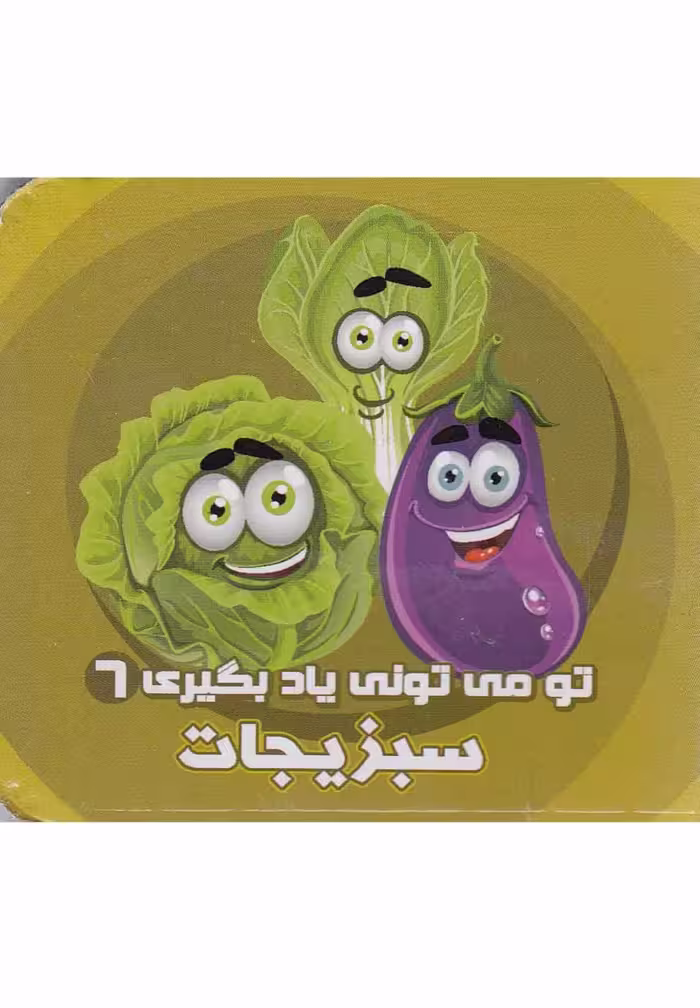 تو می تونی یاد بگیری (6) سبزیجات - کتاب‌فروشی کوچه کتاب