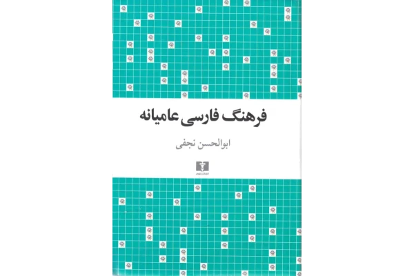 کتاب فرهنگ فارسی عامیانه - کتابخانه مجازی واتیکان