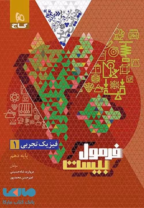 فیزیک دهم تجربی فرمول بیست گاج