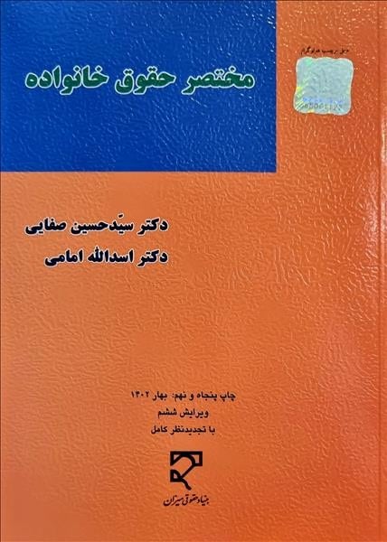 مختصرحقوق خانواده - کتابفروشی کوچه کتاب