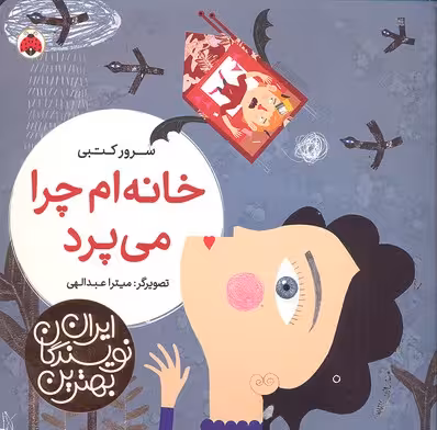 بهترین نویسندگان ایران: خانه‌ام چرا می‌پرد