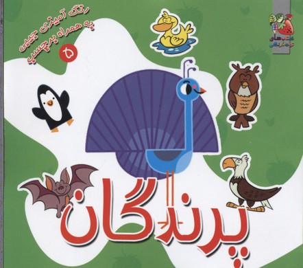 پرندگان (رنگ آمیزی به همراه برچسب 5)