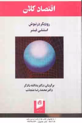 اقتصاد کلان ( رودیگردرنبوش – استنلی فیشر )