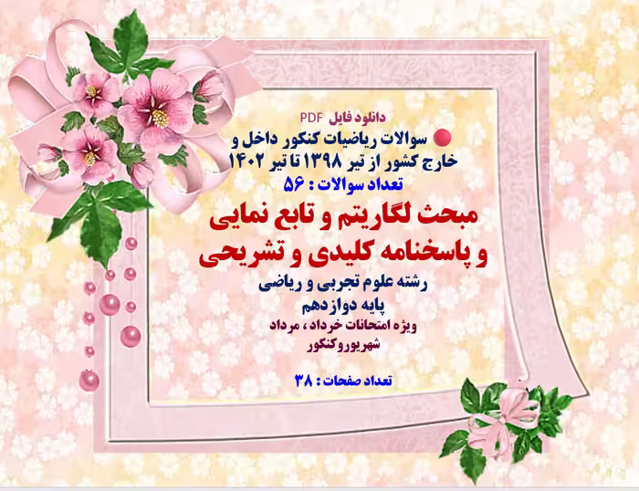 مبحث لگاریتم و تابع نمایی  و پاسخنامه کلیدی و تشریحی