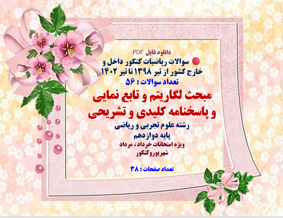 مبحث لگاریتم و تابع نمایی و پاسخنامه کلیدی و تشریحی
