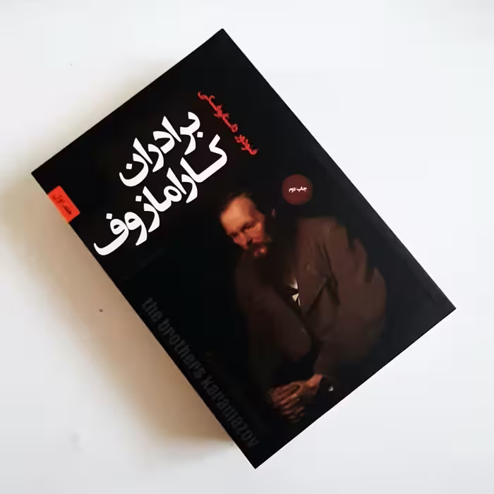 مجموعه کتاب دو جلدی براداران کارامازوف اثری از فئودور میخایلوویچ داستایفسکی 
