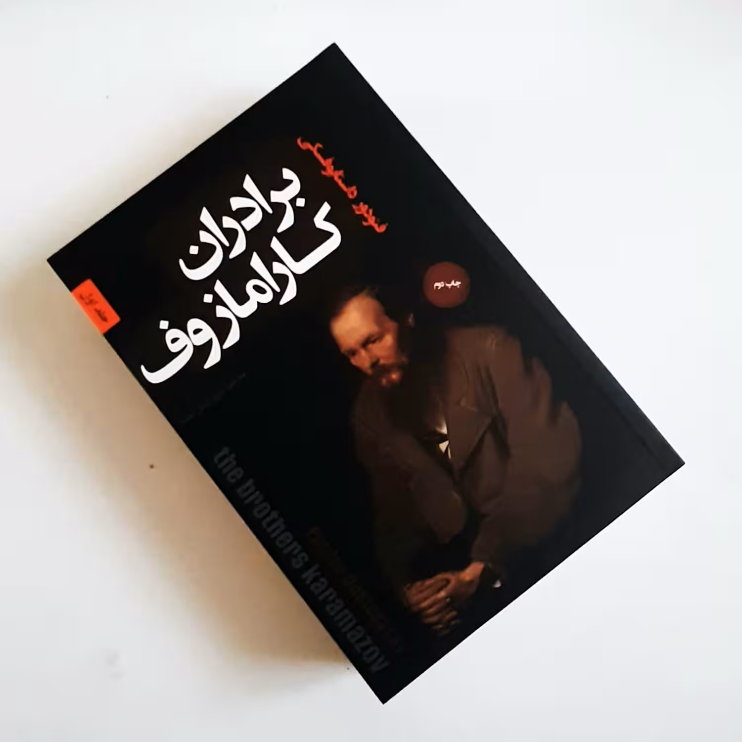مجموعه کتاب دو جلدی براداران کارامازوف اثری از فئودور میخایلوویچ داستایفسکی 
